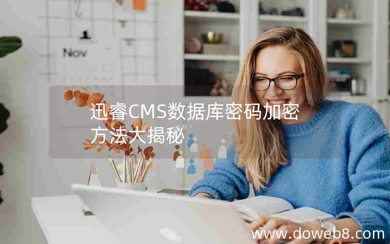 迅睿CMS数据库密码加密方法大揭秘