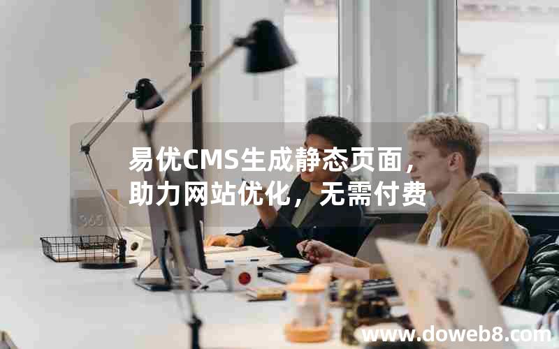 易优CMS生成静态页面，助力网站优化，无需付费