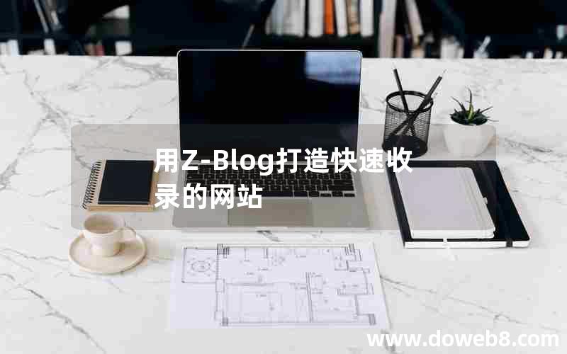 用Z-Blog打造快速收录的网站