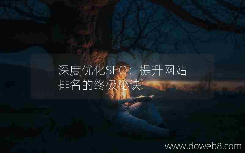 深度优化SEO：提升网站排名的终极秘诀