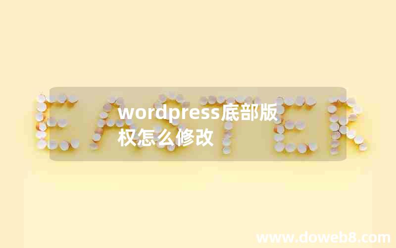 wordpress底部版权怎么修改