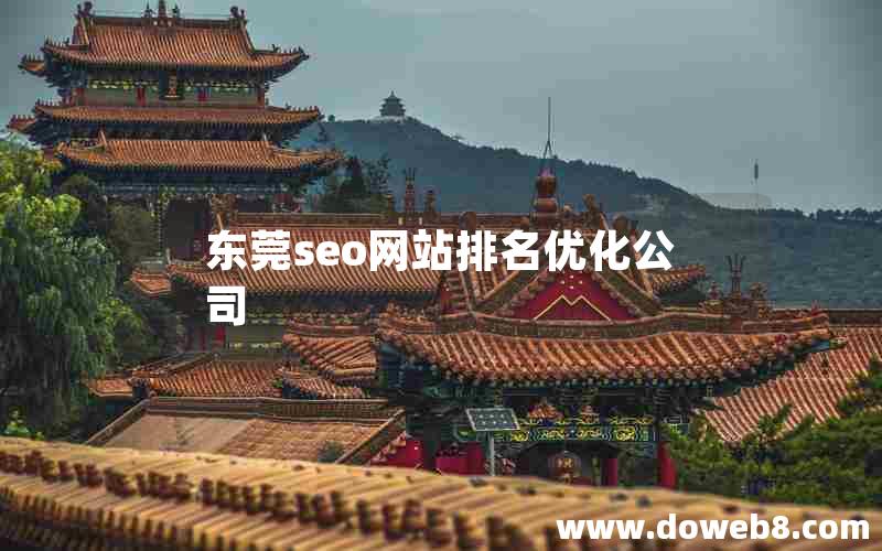 东莞seo网站排名优化公司