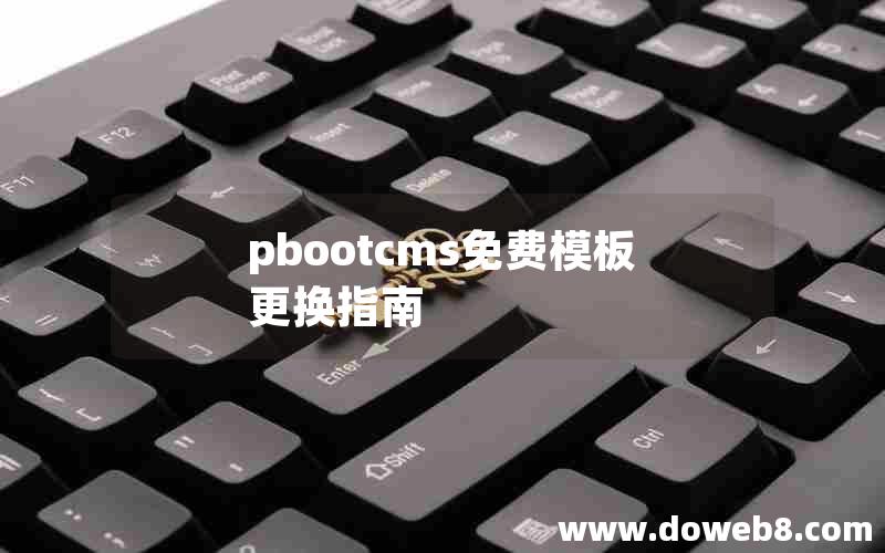 pbootcms免费模板更换指南