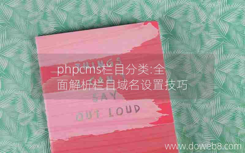 phpcms栏目分类:全面解析栏目域名设置技巧