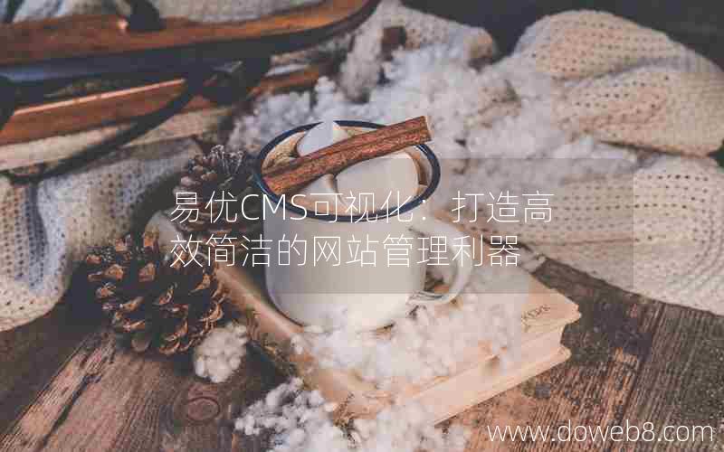 易优CMS可视化：打造高效简洁的网站管理利器