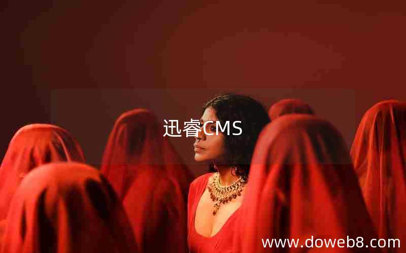 迅睿CMS