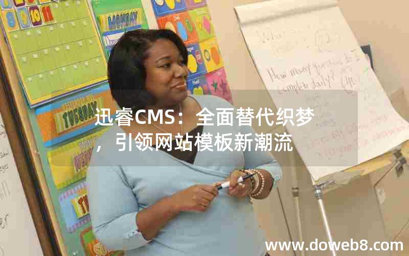 迅睿CMS：全面替代织梦，引领网站模板新潮流