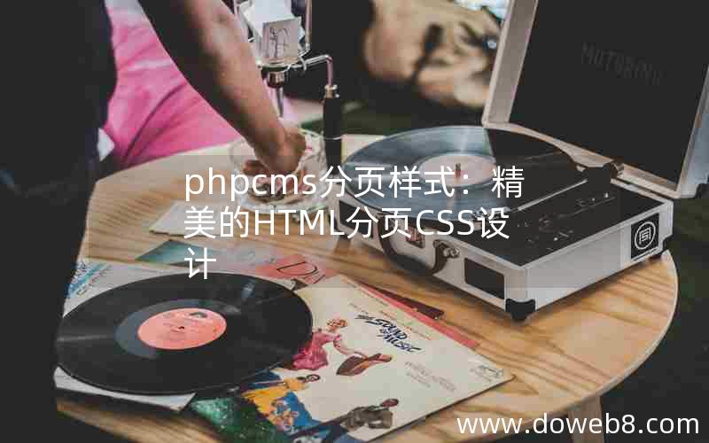 phpcms分页样式：精美的HTML分页CSS设计