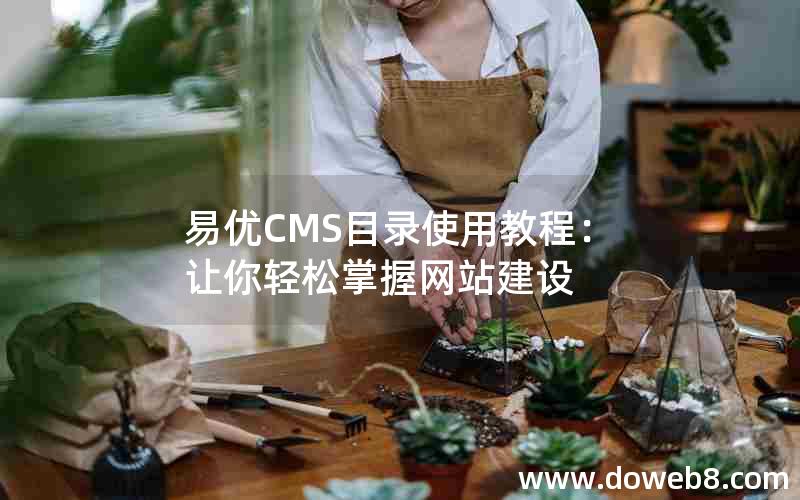 易优CMS目录使用教程：让你轻松掌握网站建设