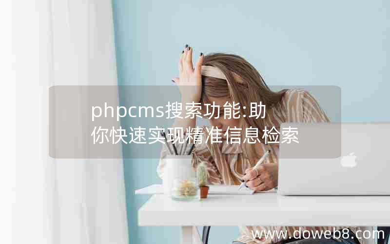 phpcms搜索功能:助你快速实现精准信息检索