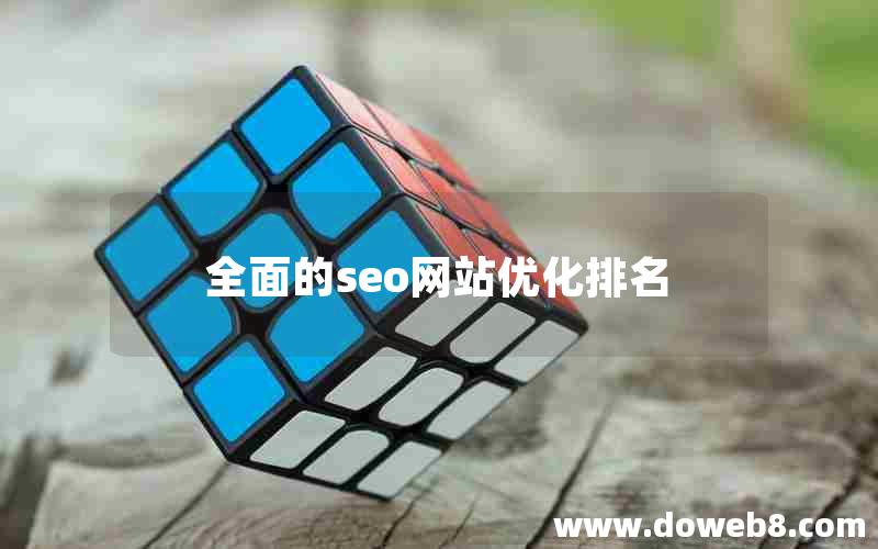 全面的seo网站优化排名