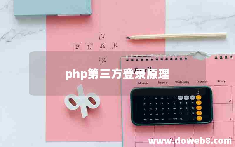 php第三方登录原理