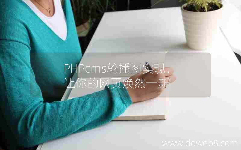 PHPcms轮播图实现，让你的网页焕然一新