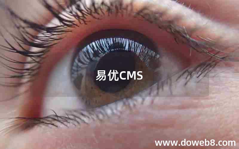 易优CMS