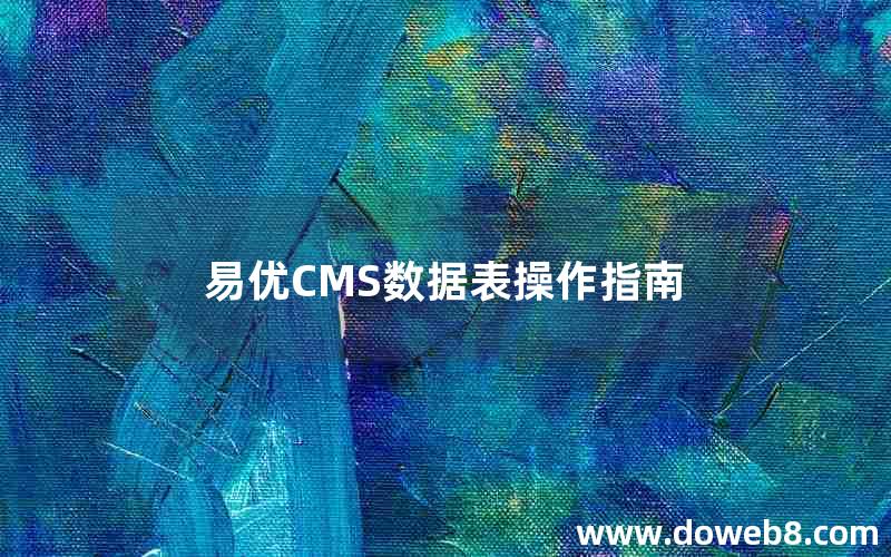 易优CMS数据表操作指南