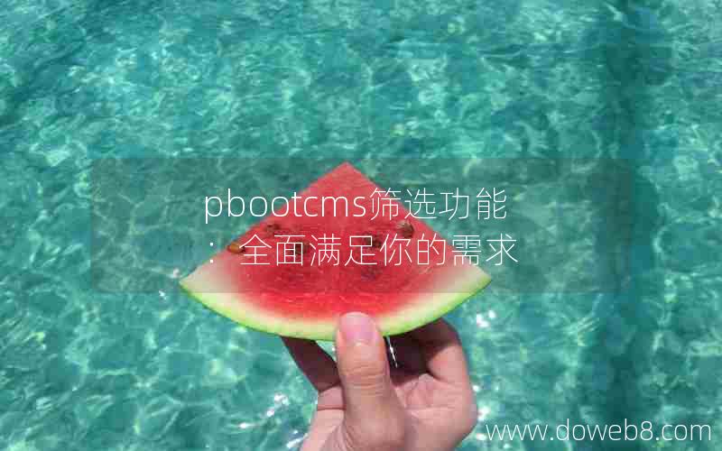 pbootcms筛选功能：全面满足你的需求