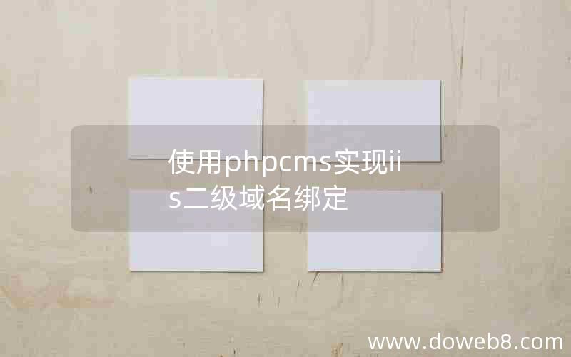 使用phpcms实现iis二级域名绑定