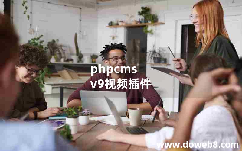 phpcms v9视频插件