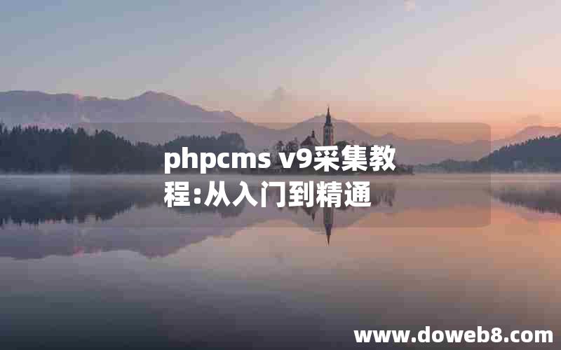 phpcms v9采集教程:从入门到精通