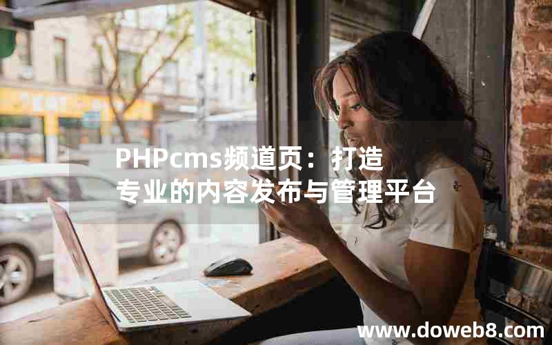 PHPcms频道页：打造专业的内容发布与管理平台