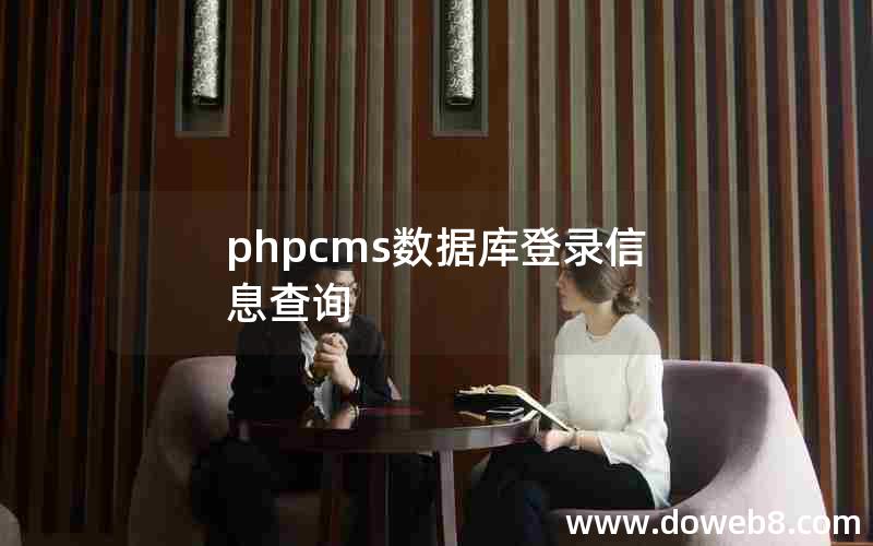 phpcms数据库登录信息查询