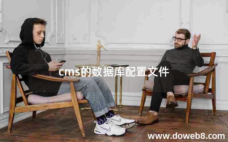 cms的数据库配置文件