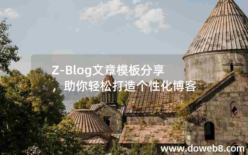 Z-Blog文章模板分享，助你轻松打造个性化博客