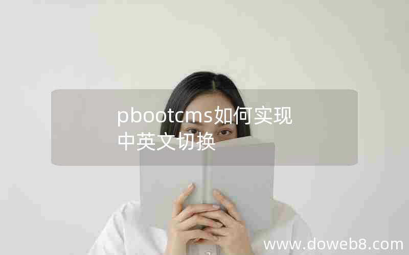 pbootcms如何实现中英文切换