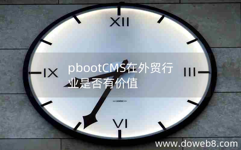 pbootCMS在外贸行业是否有价值