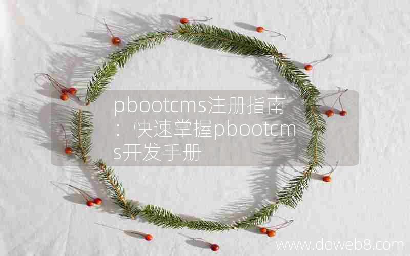 pbootcms注册指南：快速掌握pbootcms开发手册