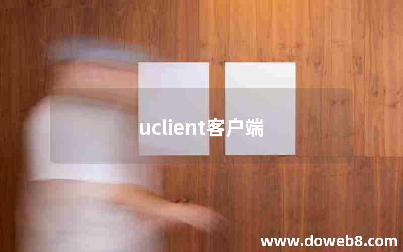 uclient客户端