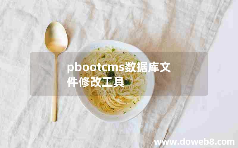 pbootcms数据库文件修改工具