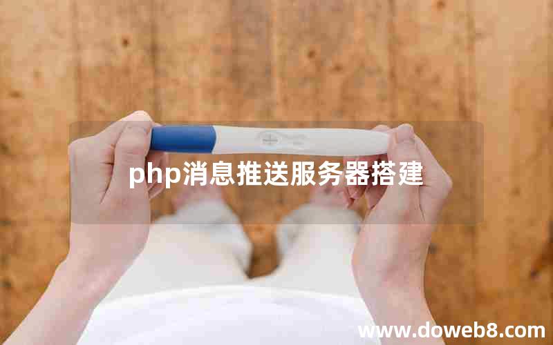 php消息推送服务器搭建