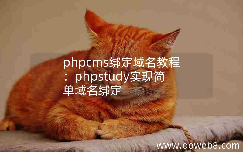 phpcms绑定域名教程：phpstudy实现简单域名绑定