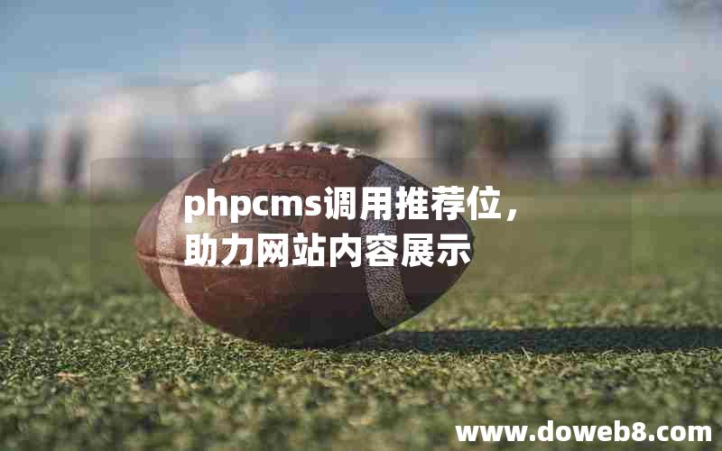 phpcms调用推荐位，助力网站内容展示