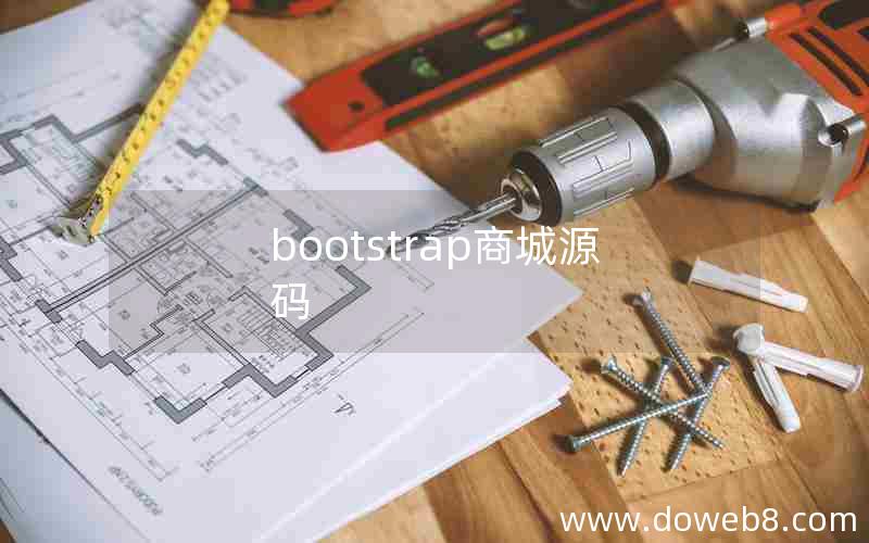 bootstrap商城源码