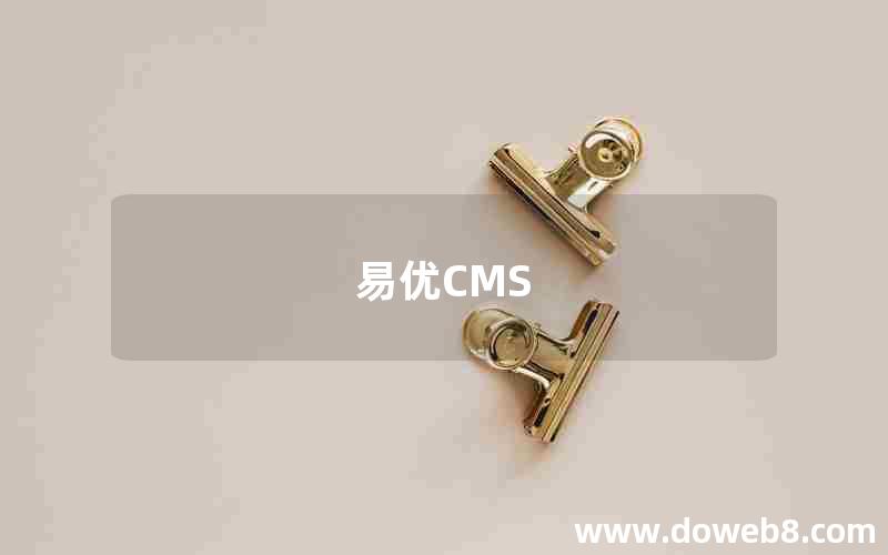 易优CMS