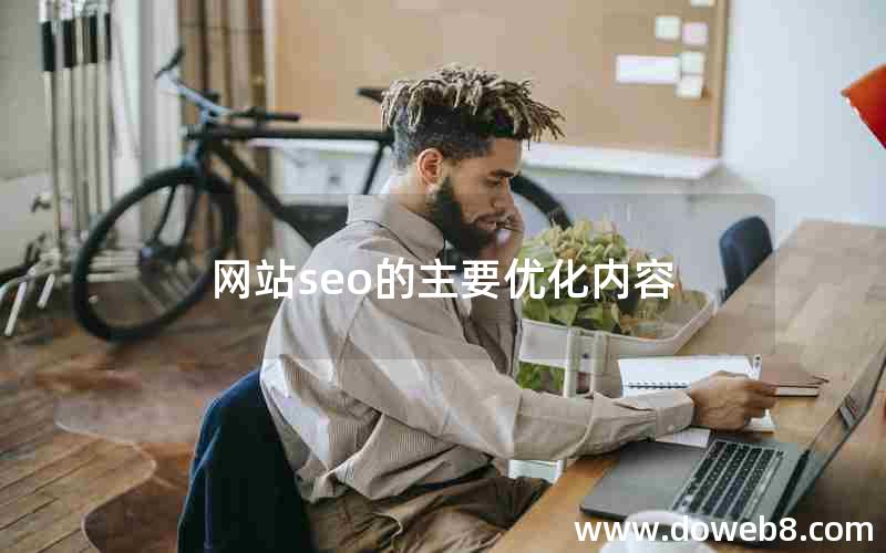 网站seo的主要优化内容