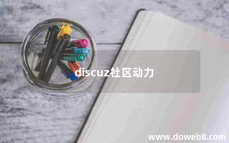 discuz社区动力