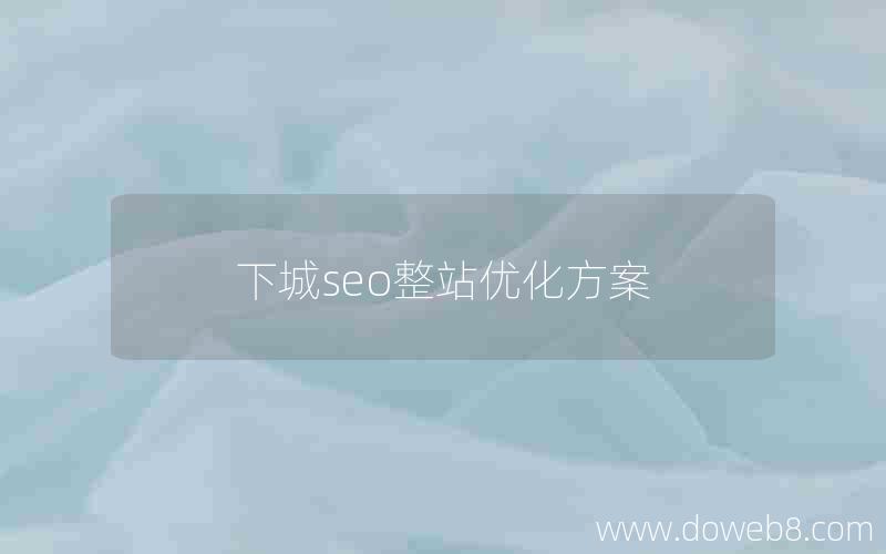 下城seo整站优化方案