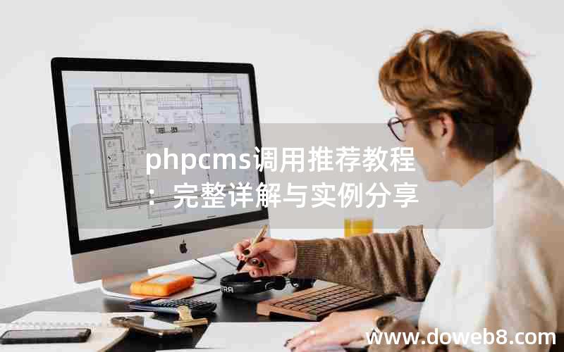 phpcms调用推荐教程：完整详解与实例分享