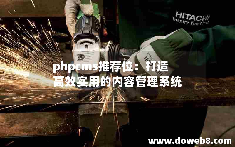 phpcms推荐位：打造高效实用的内容管理系统