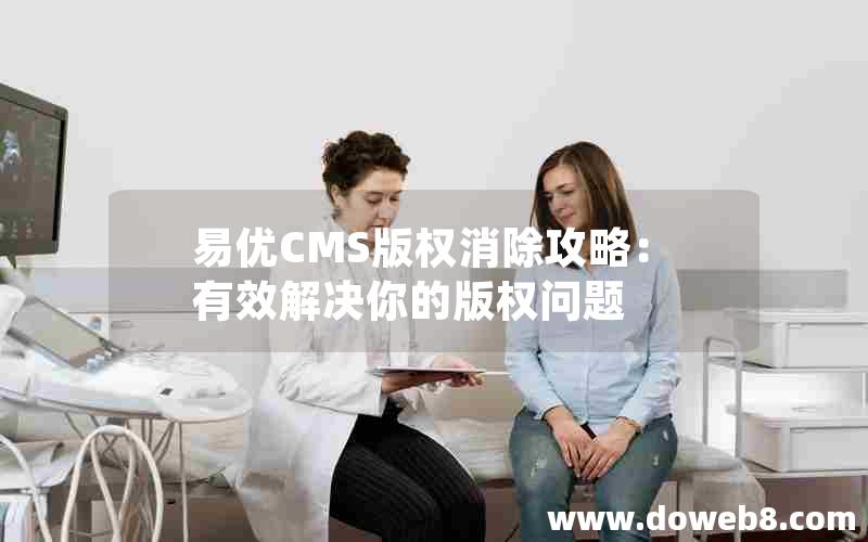 易优CMS版权消除攻略：有效解决你的版权问题