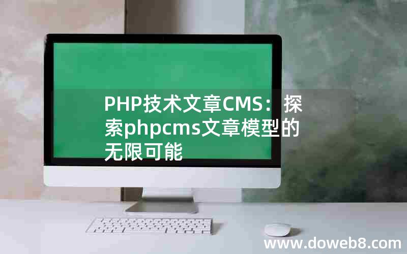 PHP技术文章CMS：探索phpcms文章模型的无限可能