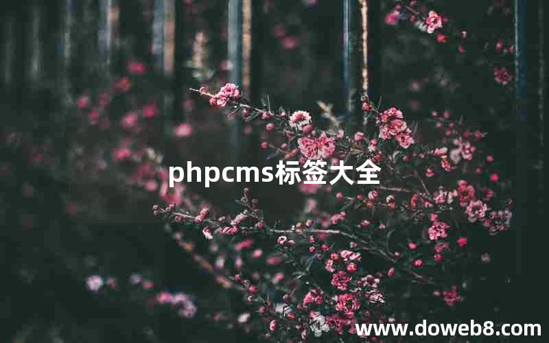 phpcms标签大全