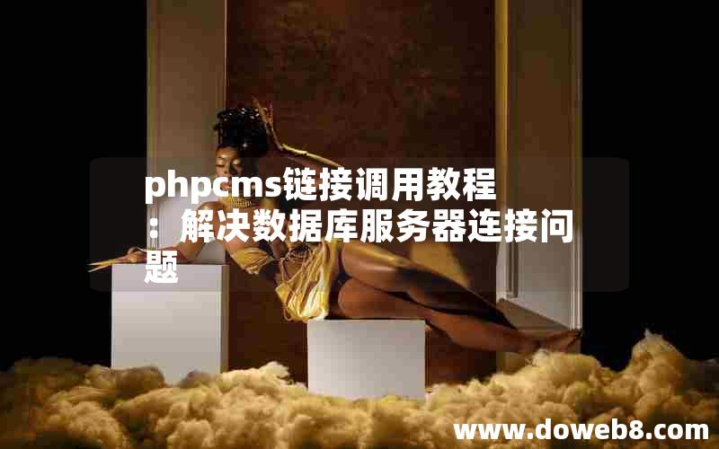 phpcms链接调用教程：解决数据库服务器连接问题