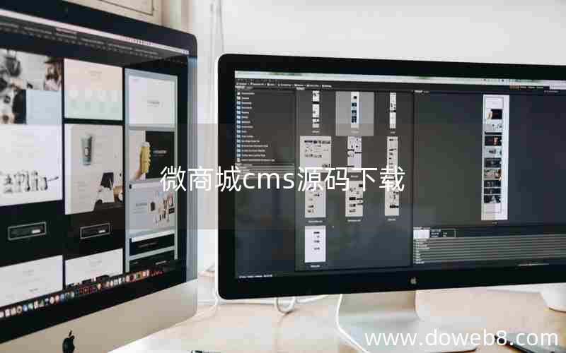 微商城cms源码下载
