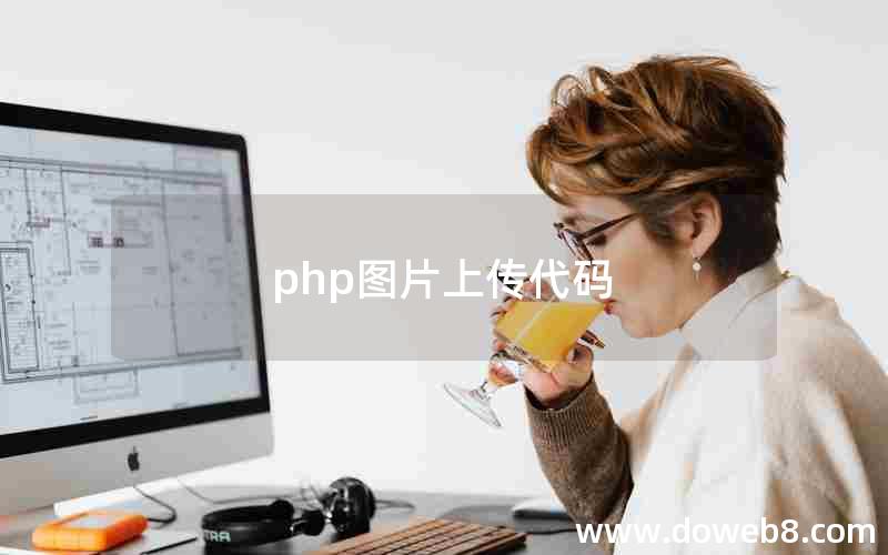 php图片上传代码