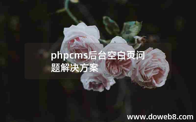 phpcms后台空白页问题解决方案