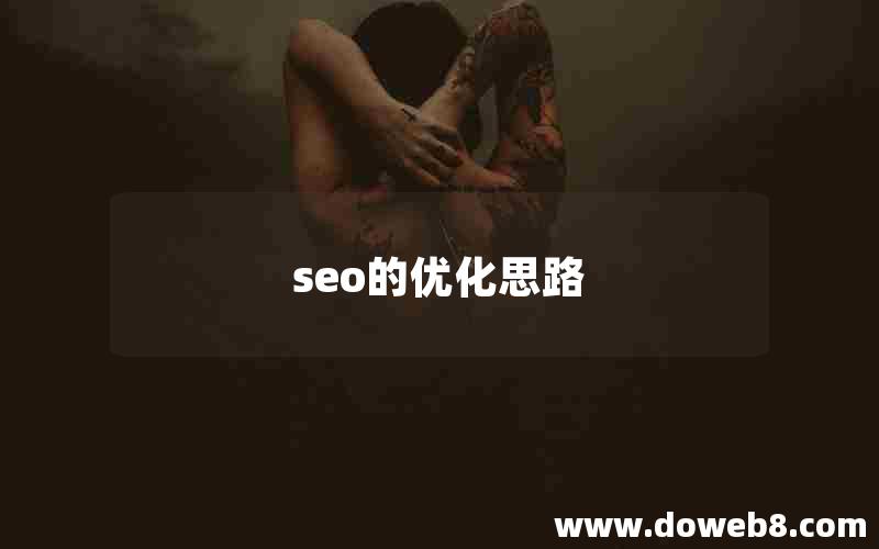 seo的优化思路